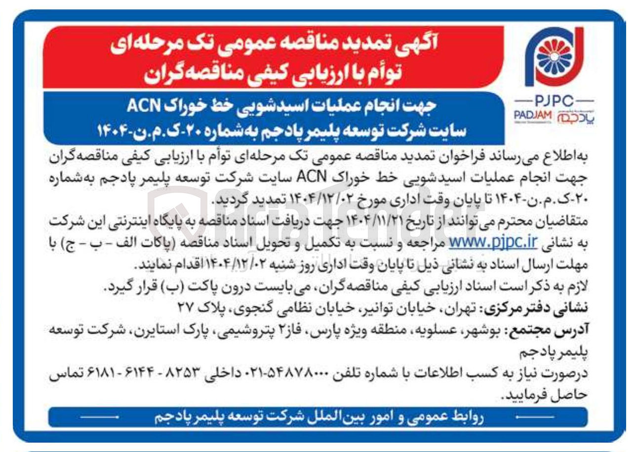 تصویر کوچک آگهی  انجام عملیات اسیدشویی خط خوراک ACN 