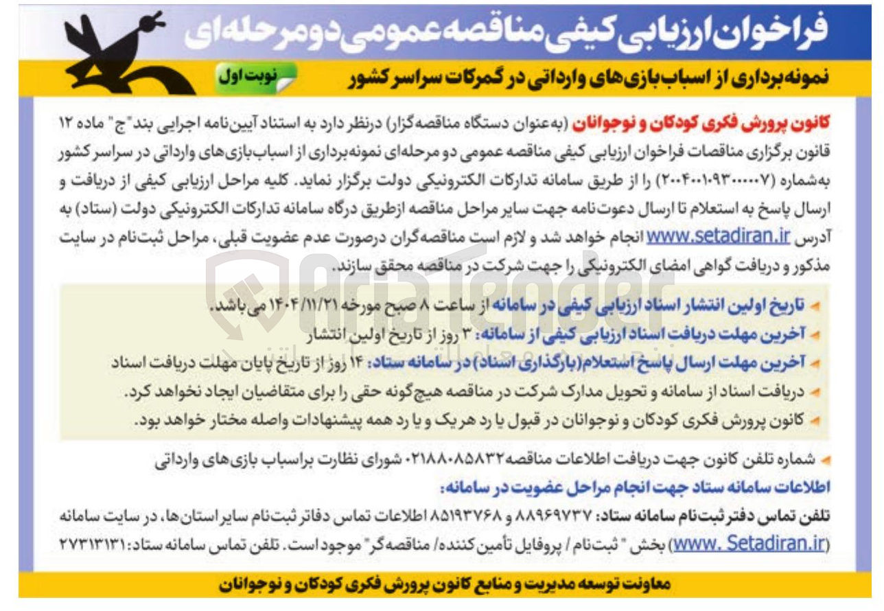 تصویر کوچک آگهی نمونه برداری از اسباب بازیهای وارداتی