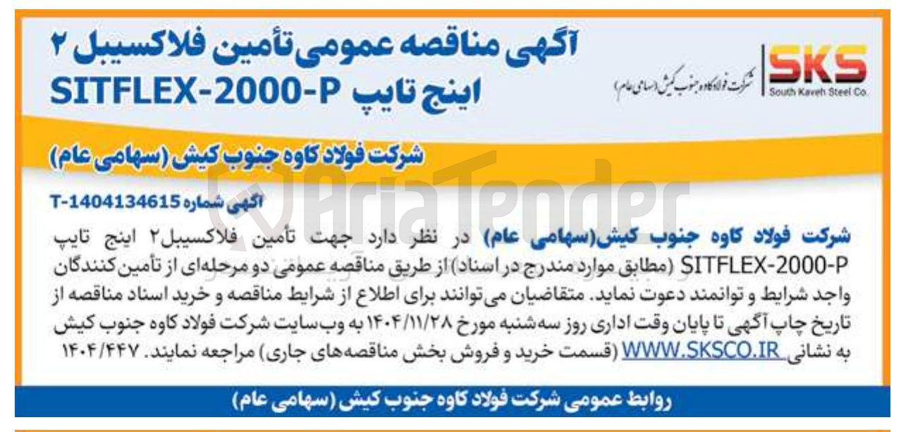تصویر کوچک آگهی  تأمین فلاکسیبل ۲ اینج تایپ P - 2000 - SITFLEX 