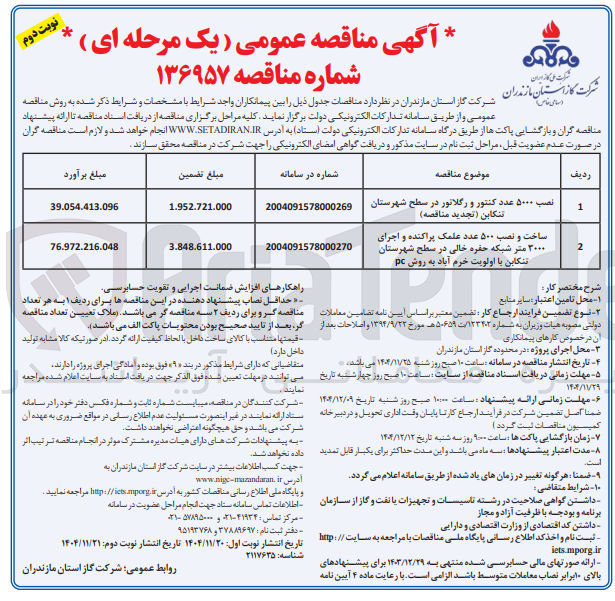تصویر کوچک آگهی ساخت و نصب ۵۰۰ عدد علمک پراکنده و اجرای ۳۰۰۰ متر شبکه حفره خالی 