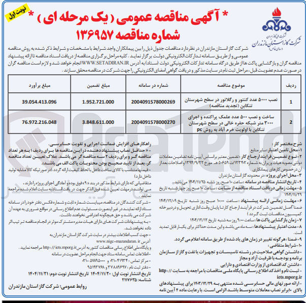 تصویر کوچک آگهی ساخت و نصب ۵۰۰ عدد علمک پراکنده و اجرای ۲۰۰۰ متر شبکه حفره خالی