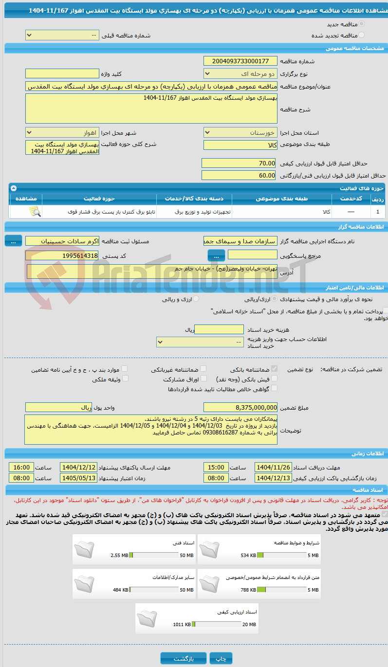 تصویر کوچک آگهی مناقصه عمومی همزمان با ارزیابی (یکپارچه) دو مرحله ای بهسازی مولد ایستگاه بیت المقدس اهواز 11/167-1404