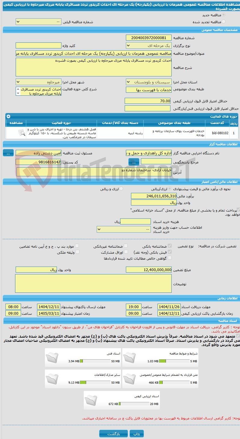 تصویر کوچک آگهی مناقصه عمومی همزمان با ارزیابی (یکپارچه) یک مرحله ای احداث کریدور تردد مسافری پایانه مرزی میرجاوه با ارزیابی کیفی بصورت فشرده