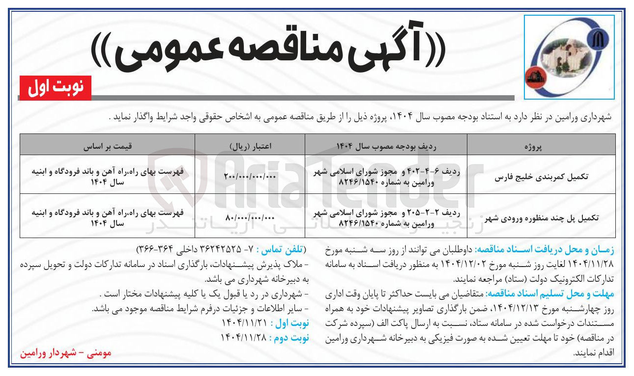 تصویر کوچک آگهی تکمیل کمربندی