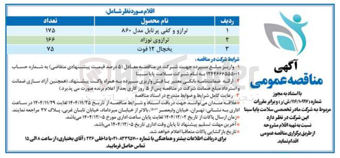 تصویر کوچک آگهی تهیه ترازو و کفی پرتابل مدل ۸۶۰ 