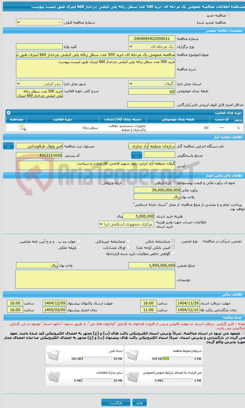 تصویر کوچک آگهی مناقصه عمومی یک مرحله ای خرید 500 عدد سطل زباله پلی اتیلنی چرخدار 660 لیتری طبق لیست پیوست
