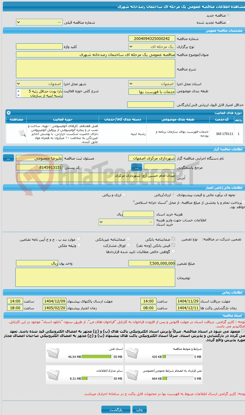 تصویر کوچک آگهی مناقصه عمومی یک مرحله ای ساختمان رصدخانه شهری