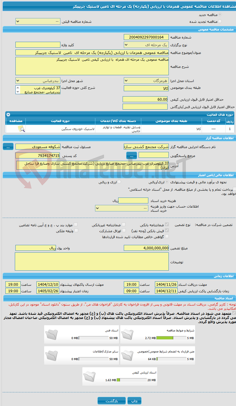 تصویر کوچک آگهی مناقصه عمومی همزمان با ارزیابی (یکپارچه) یک مرحله ای  تامین  لاستیک چریپیکر 