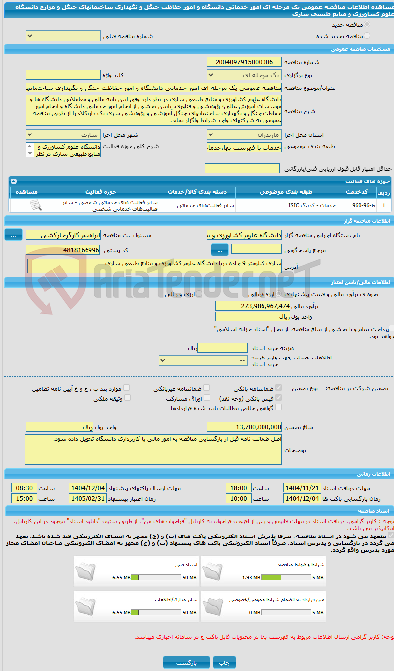 تصویر کوچک آگهی مناقصه عمومی یک مرحله ای امور خدماتی دانشگاه و امور حفاظت جنگل و نگهداری ساختمانهای جنگل و مزارع دانشگاه  علوم کشاورزی و منابع طبیعی ساری