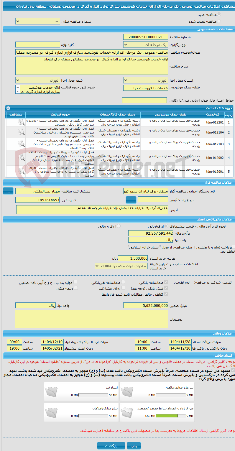 تصویر کوچک آگهی مناقصه عمومی یک مرحله ای ارائه خدمات هوشمند سازی لوازم اندازه گیری  در محدوده عملیاتی منطقه برق نیاوران