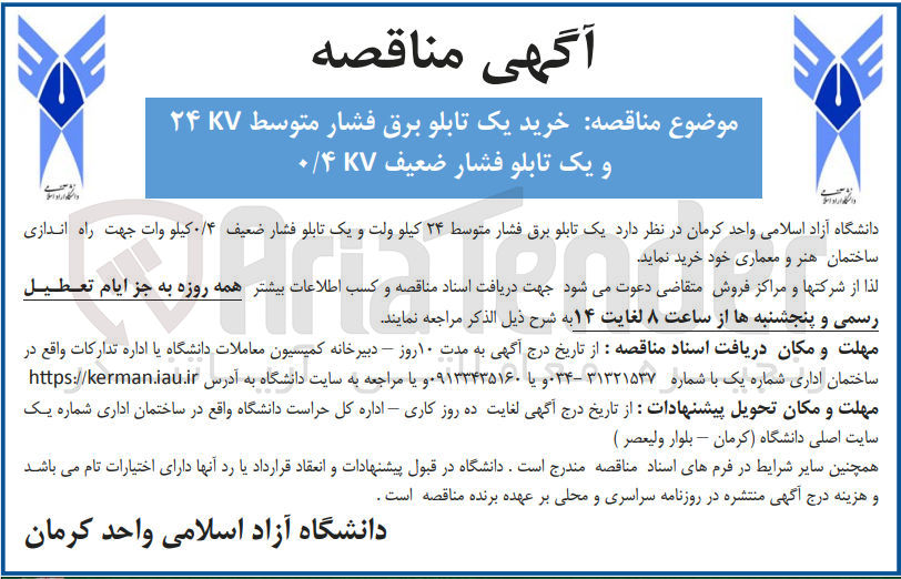 تصویر کوچک آگهی خرید یک تابلو برق فشار متوسط ۲۴KV و یک تابلو فشار ضعیف ۰/۴KV 