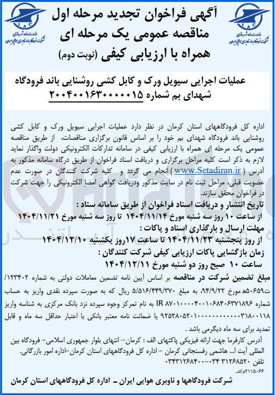 تصویر کوچک آگهی عملیات اجرایی سیویل ورک و کابل کشی روشنایی باند فرودگاه 