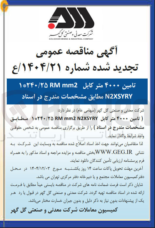 تصویر کوچک آگهی تامین ۴۰۰۰ متر کابل mm2 ۱*۲۴۰/۲۵ N2XSYRY 