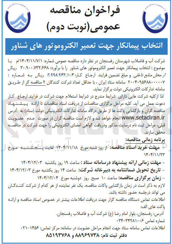 تصویر کوچک آگهی انتخاب پیمانکار جهت تعمیر الکتروموتورهای شناور 
