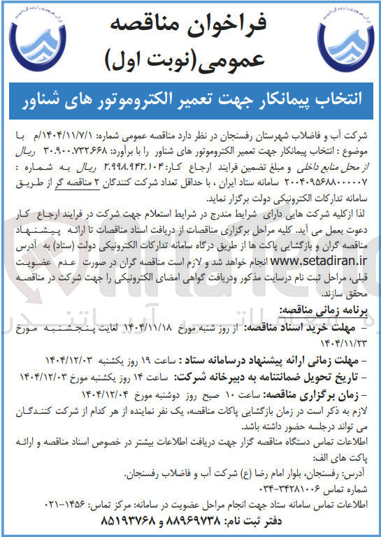 تصویر کوچک آگهی انتخاب پیمانکار جهت تعمیر الکتروموتورهای شناور