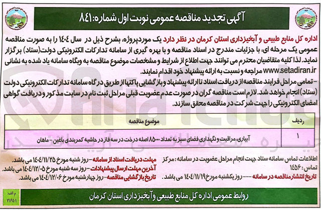 تصویر کوچک آگهی آبیاری ، مراقبت و نگهداری فضای سبز به تعداد ۸۵۰۰۰ اصله درخت 