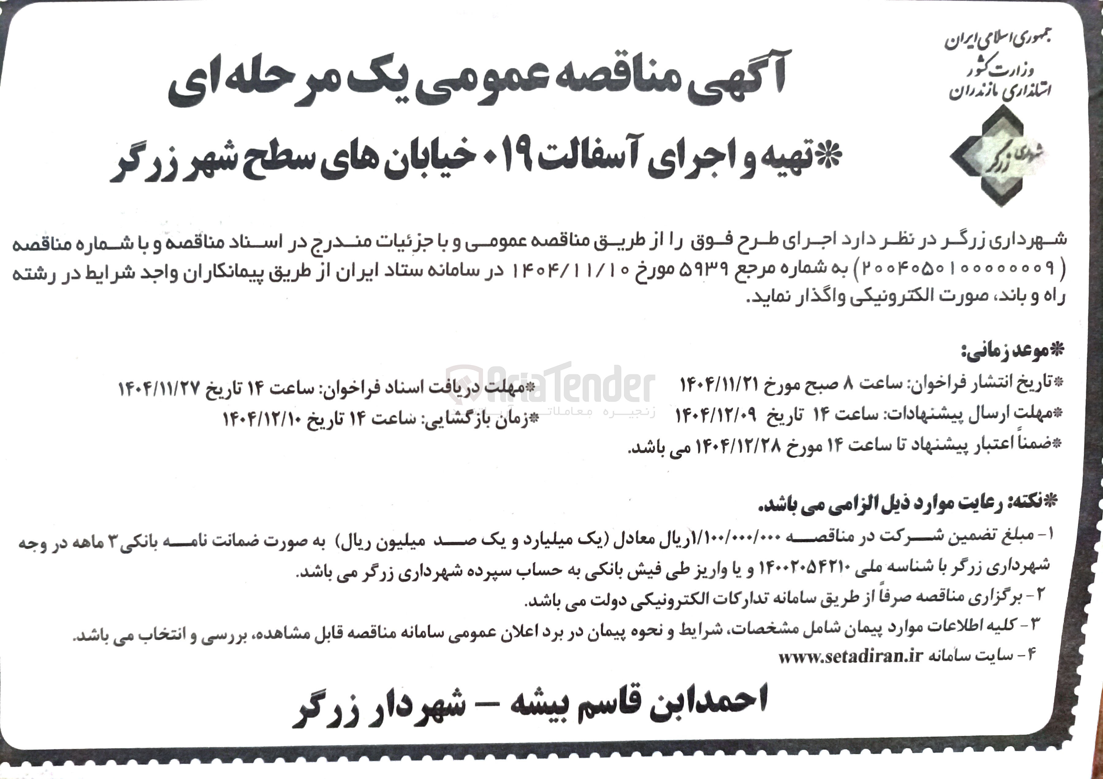 تصویر کوچک آگهی تهیه و اجرای آسفالت 019 