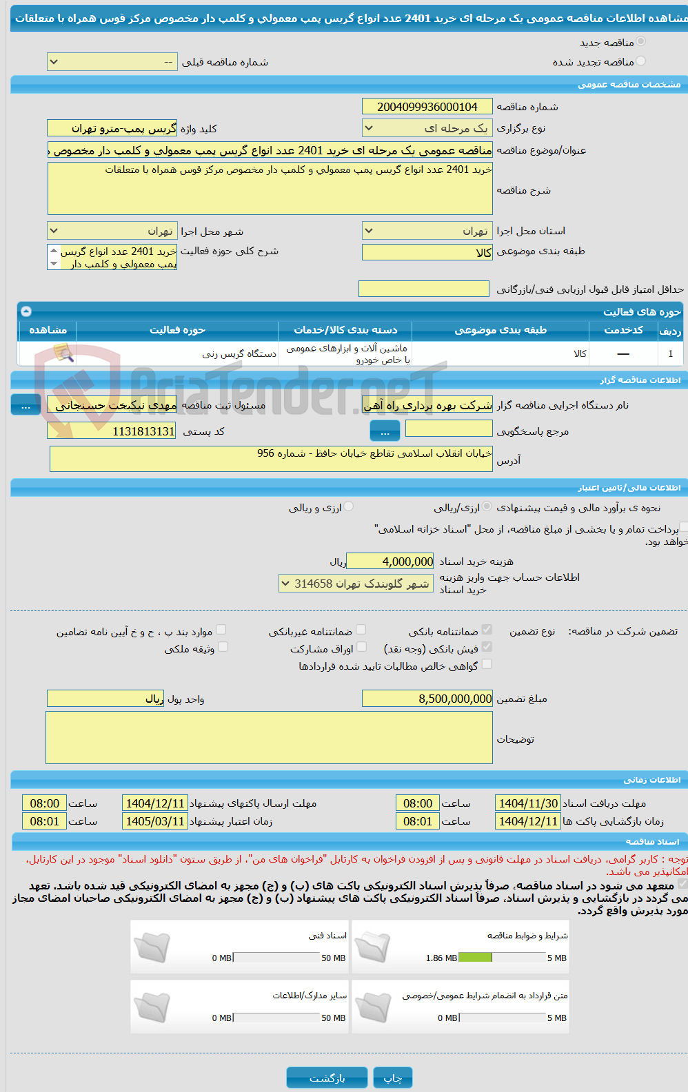 تصویر کوچک آگهی مناقصه عمومی یک مرحله ای خرید 2401 عدد انواع گریس پمپ معمولی و کلمپ دار مخصوص مرکز قوس همراه با متعلقات