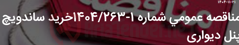 تصویر کوچک آگهی مناقصه عمومی شماره 1-1404/263خرید ساندویچ پنل دیواری