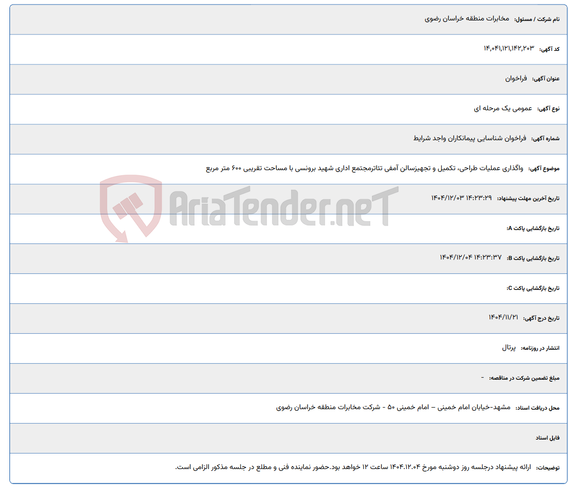 تصویر کوچک آگهی واگذاری عملیات طراحی، تکمیل و تجهیزسالن آمفی تئاترمجتمع اداری شهید برونسی با مساحت تقریبی 600 متر مربع