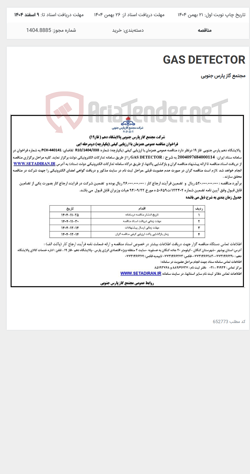 تصویر کوچک آگهی GAS DETECTOR