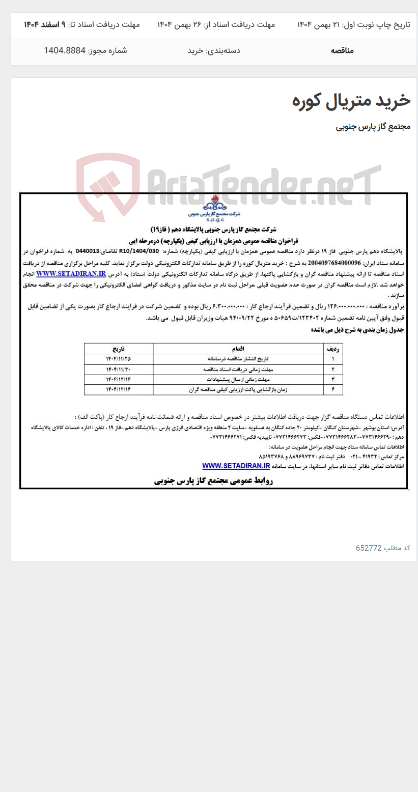 تصویر کوچک آگهی خرید متریال کوره
