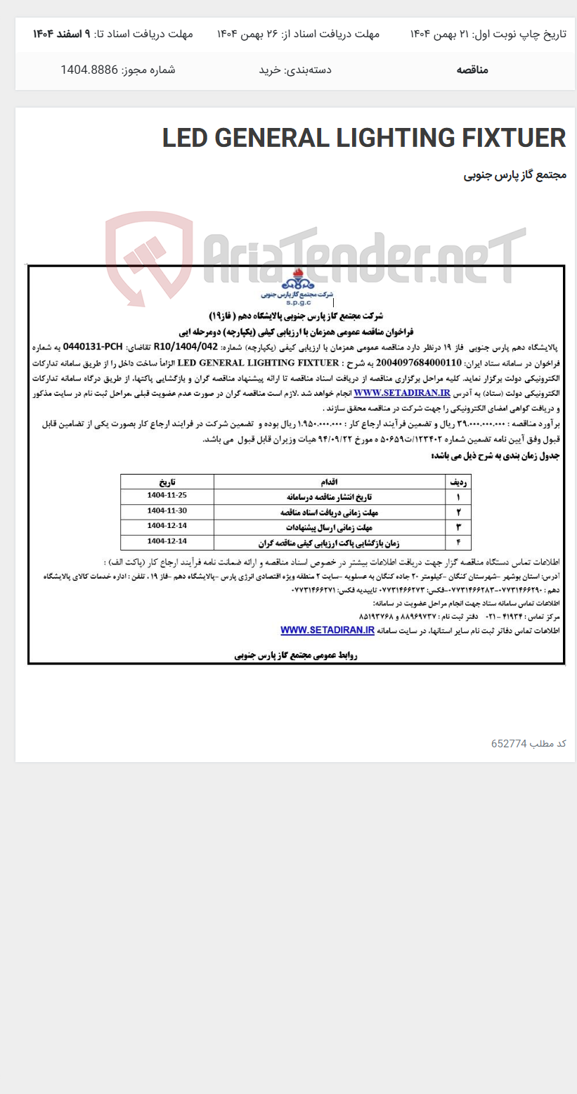 تصویر کوچک آگهی LED GENERAL LIGHTING FIXTUER