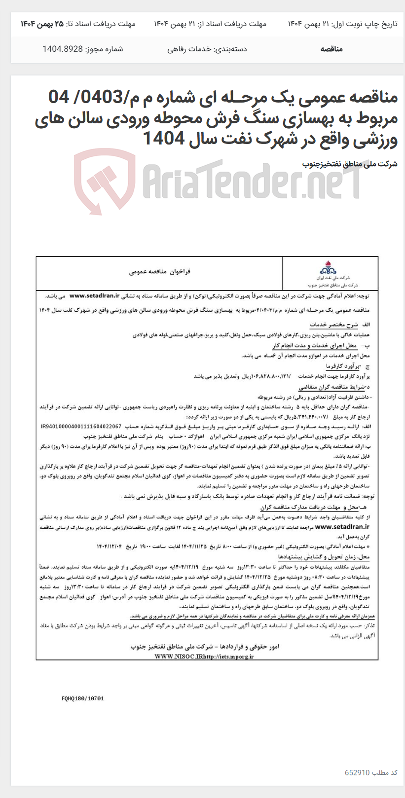 تصویر کوچک آگهی مناقصه عمومی یک مرحـله ای شماره م م/0403/ 04 مربوط به بهسازی سنگ فرش محوطه ورودی سالن های ورزشی واقع در شهرک نفت سال 1404