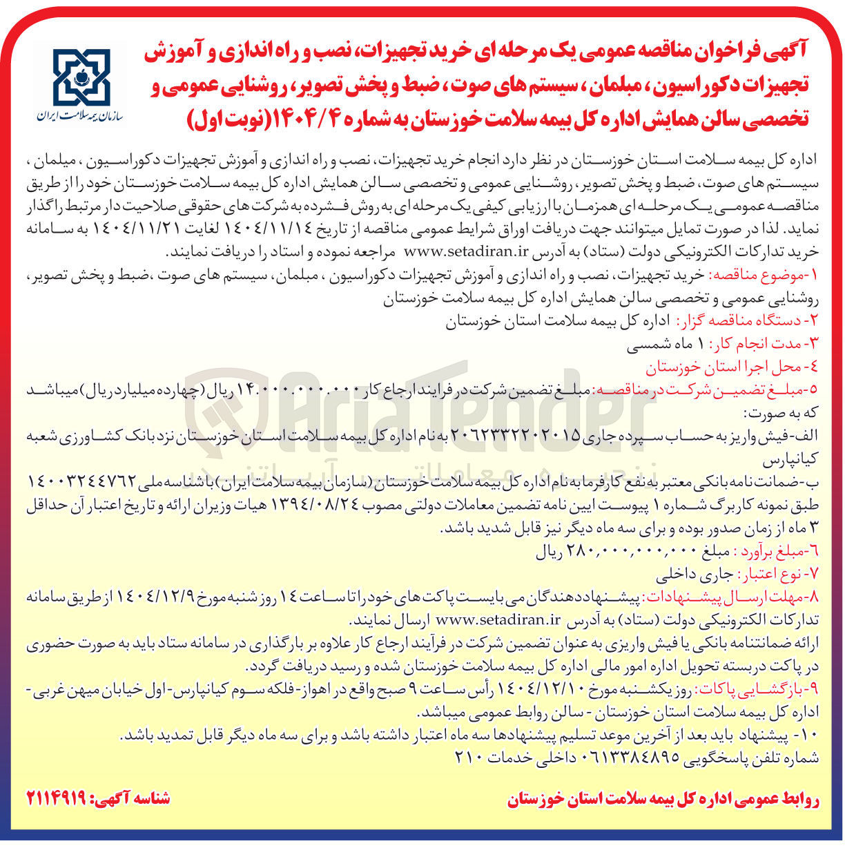 تصویر کوچک آگهی خرید تجهیزات نصب و راه اندازی و آموزش تجهیزات دکوراسیون ، میلمان ، سیستم های صوت ضبط و پخش تصویر روشنایی عمومی و تخصصی سالن همایش