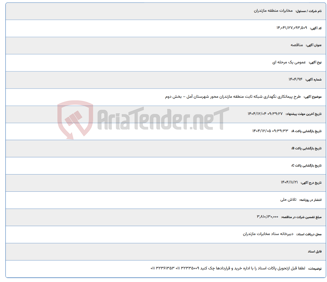 تصویر کوچک آگهی طرح پیمانکاری نگهداری شبکه ثابت منطقه مازندران محور شهرستان آمل – بخش دوم