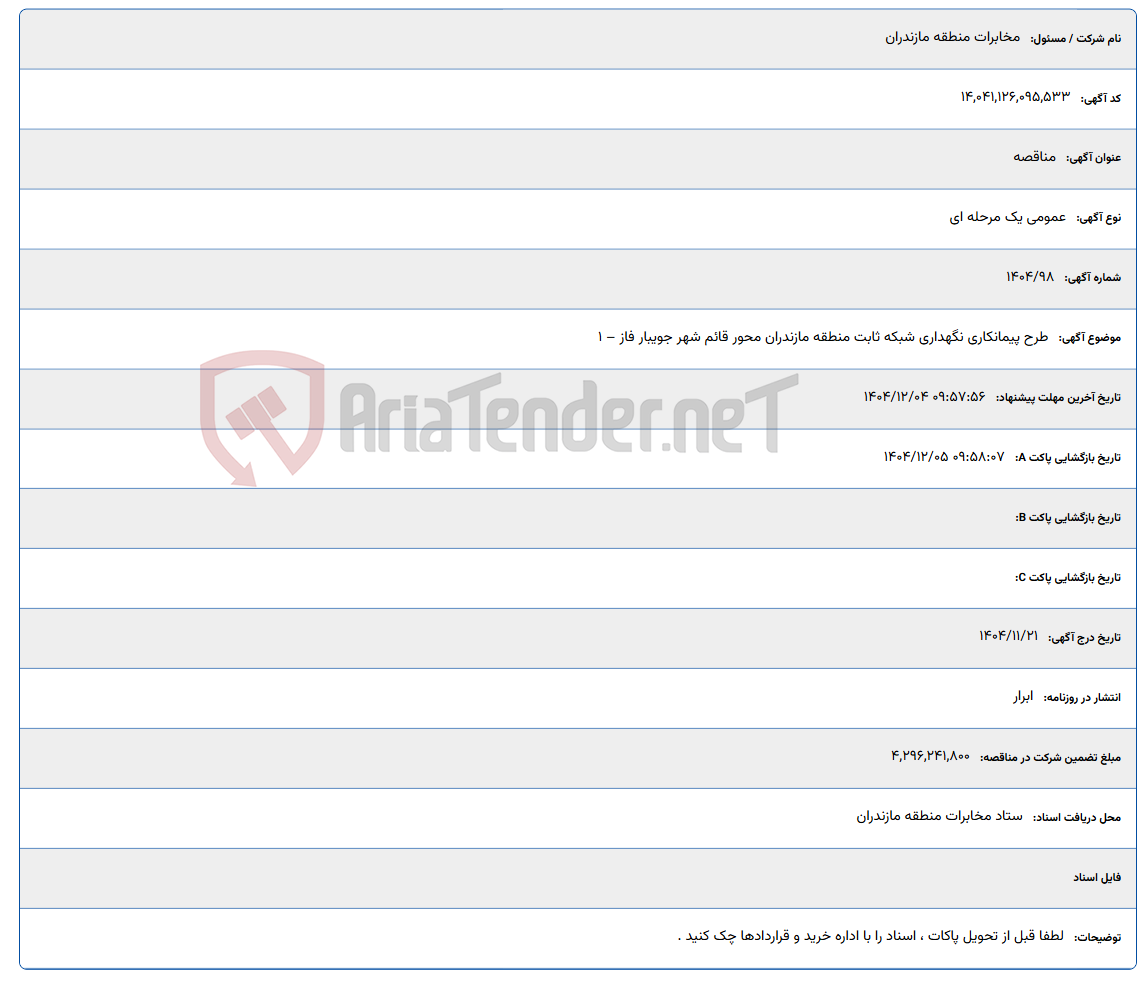 تصویر کوچک آگهی طرح پیمانکاری نگهداری شبکه ثابت منطقه مازندران محور قائم شهر جویبار فاز – 1