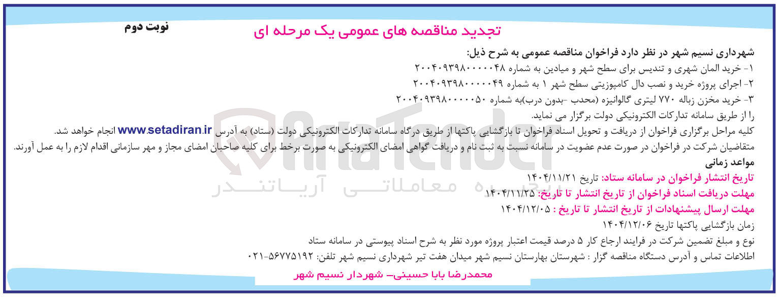 تصویر کوچک آگهی اجرای پروژه خرید و نصب دال کامپوزیتی سطح شهر 