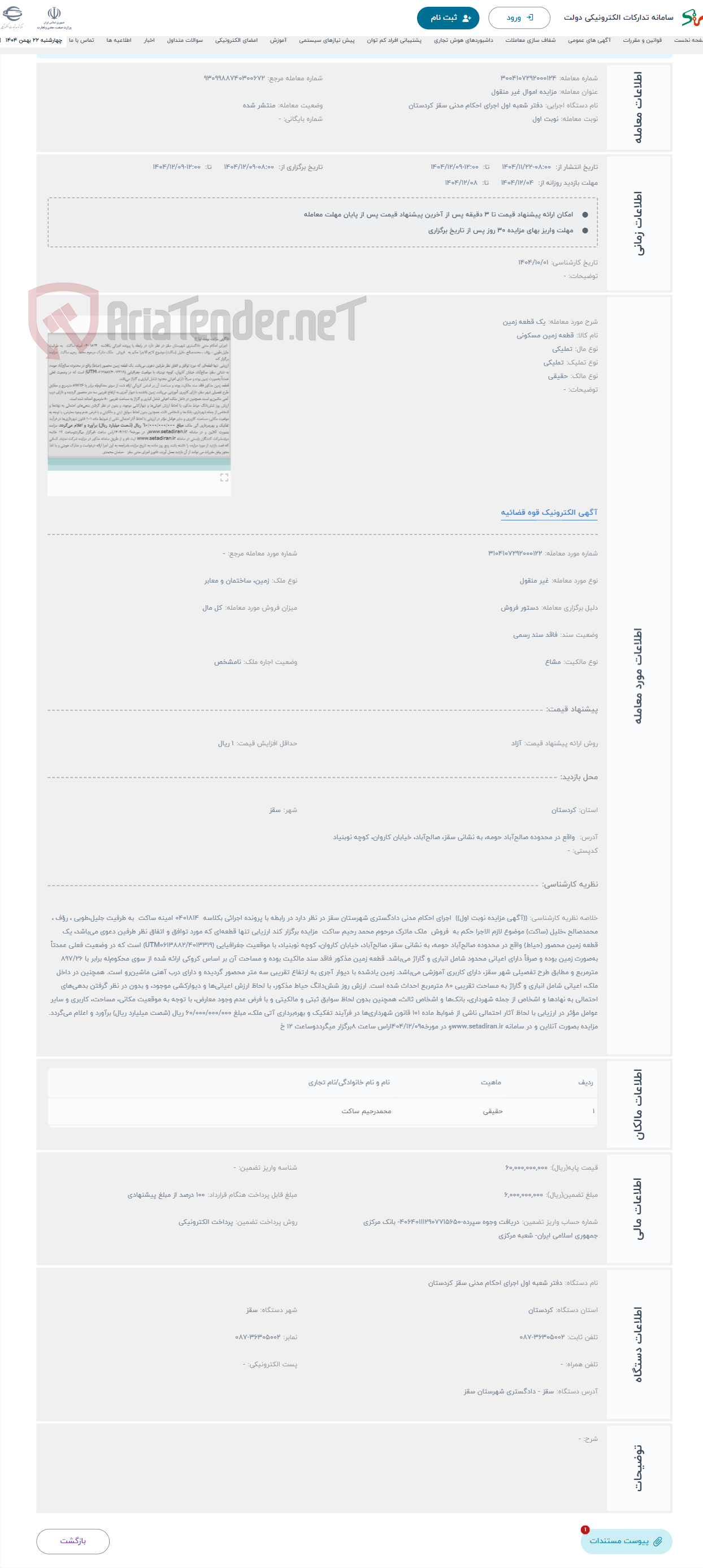 تصویر کوچک آگهی حراج یک قطعه زمین 