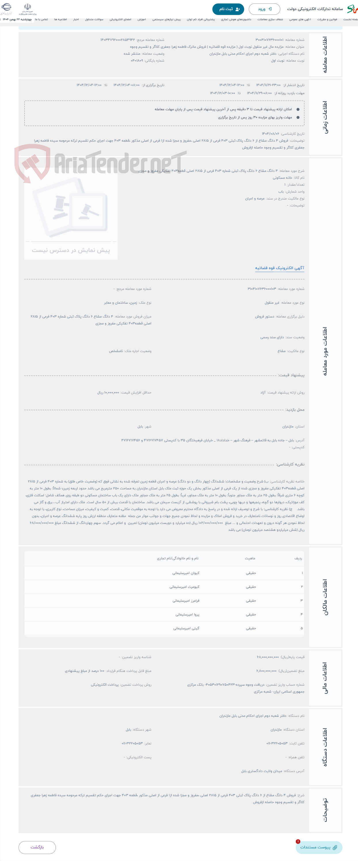 تصویر کوچک آگهی حراج 4 دانگ مشاع 6 دانگ پلاک ثبتی شماره 403 فرعی از 2815 اصلی قطعه403 تفکیکی مفروز و مجزی