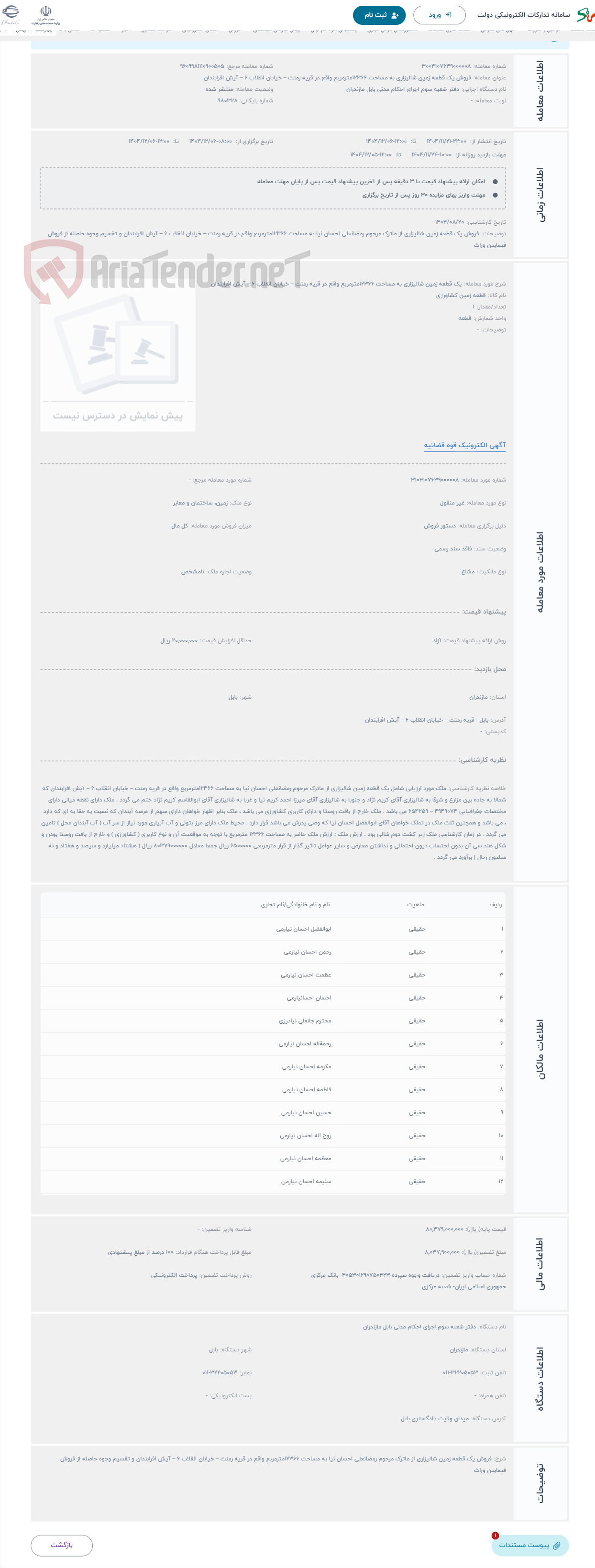 تصویر کوچک آگهی حراج یک قطعه زمین شالیزاری به مساحت 12366مترمربع واقع در قریه رمنت – خیابان انقلاب 6 – آیش افرابندان