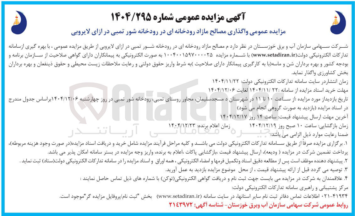 تصویر کوچک آگهی واگذاری مصالح مازاد رودخانه ای در ازای لایروبی