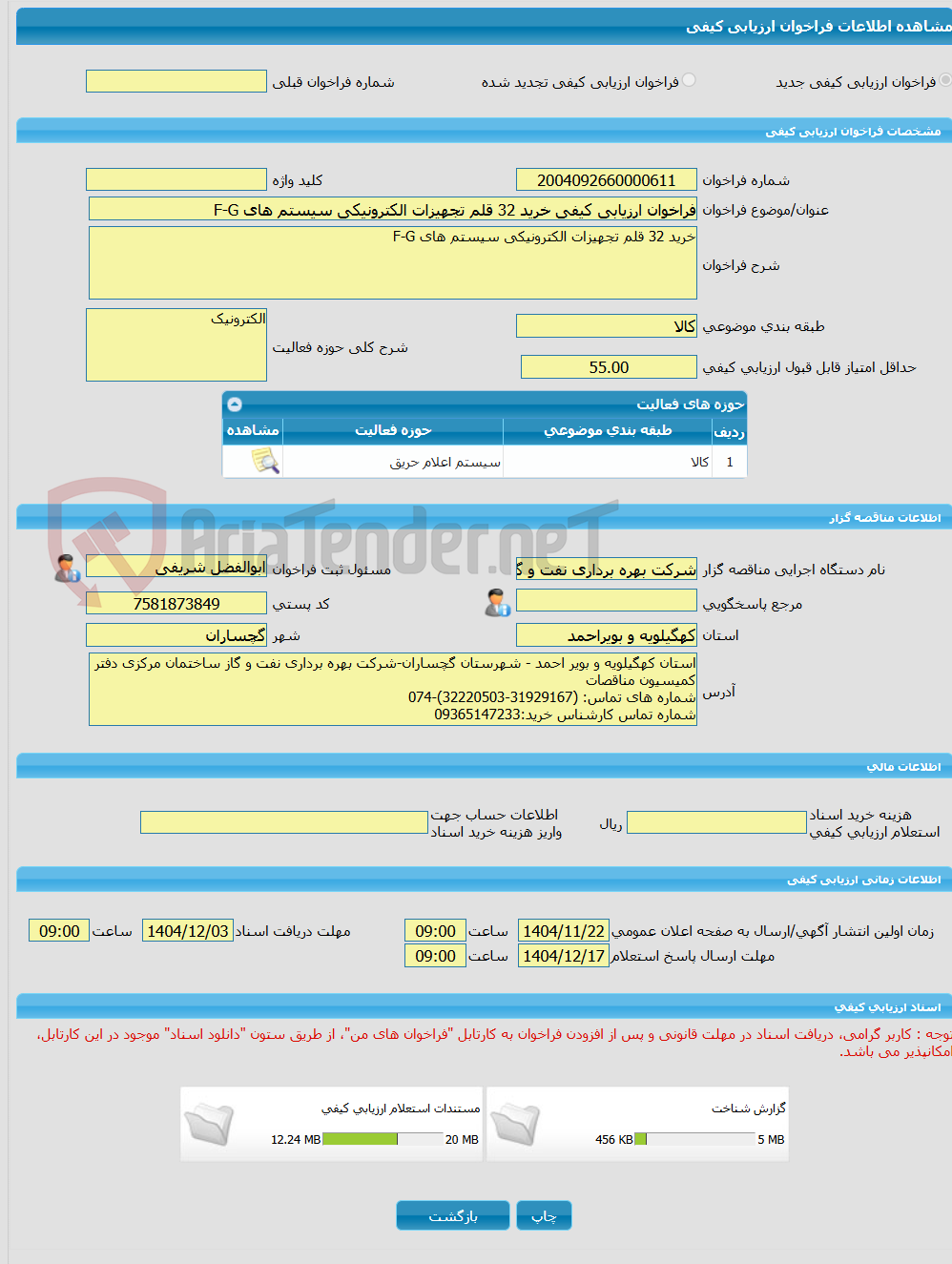تصویر کوچک آگهی فراخوان ارزیابی کیفی خرید 32 قلم تجهیزات الکترونیکی سیستم های F-G