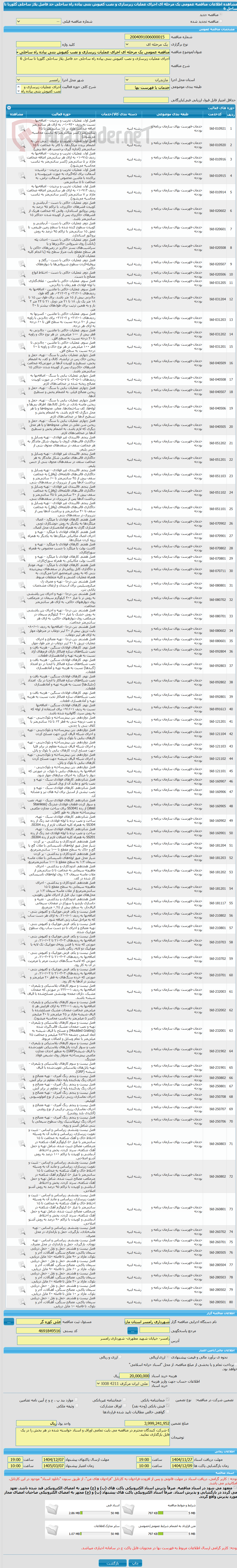 تصویر کوچک آگهی مناقصه عمومی یک مرحله ای اجرای عملیات زیرسازی و نصب کفپوش بتنی پیاده راه ساحلی حد فاصل پلاژ ساحلی گلوریا تا ساحل 6