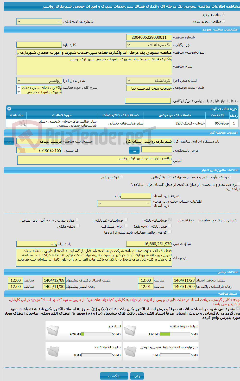 تصویر کوچک آگهی مناقصه عمومی یک مرحله ای واگذاری فضای سبز،خدمات شهری و امورات حجمی شهرداری روانسر
