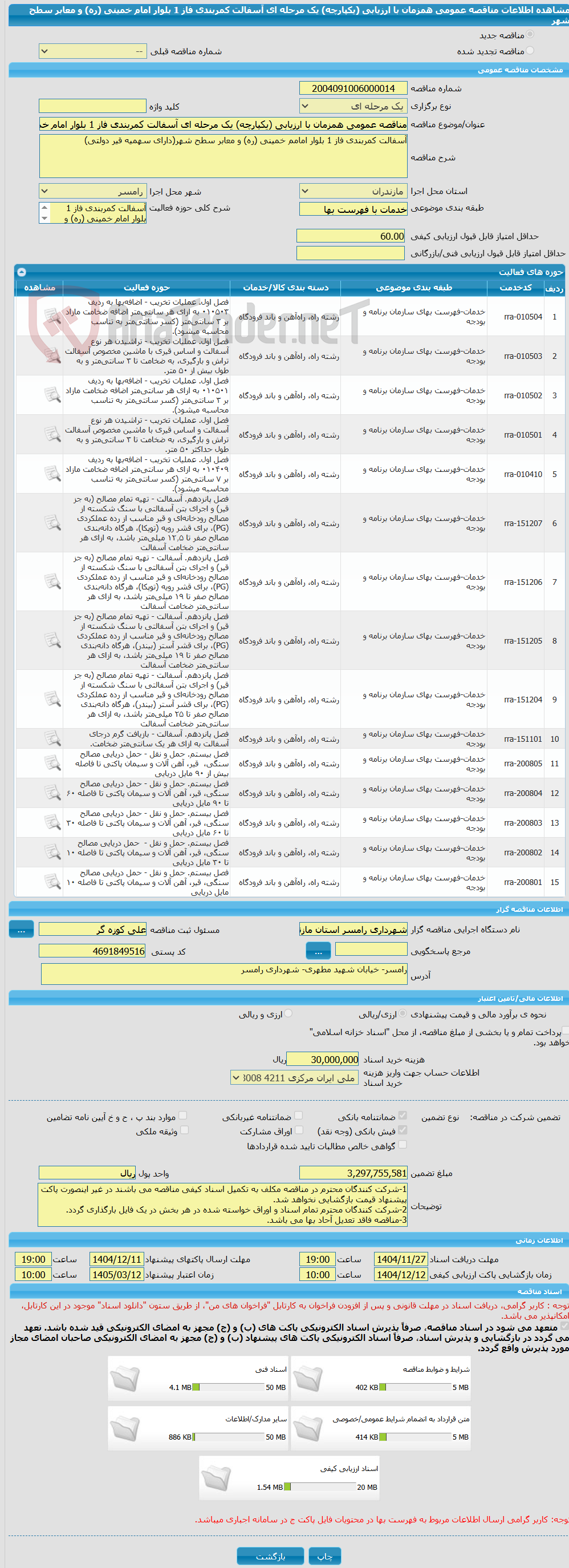 تصویر کوچک آگهی مناقصه عمومی همزمان با ارزیابی (یکپارچه) یک مرحله ای آسفالت کمربندی فاز 1 بلوار امام خمینی (ره) و معابر سطح شهر