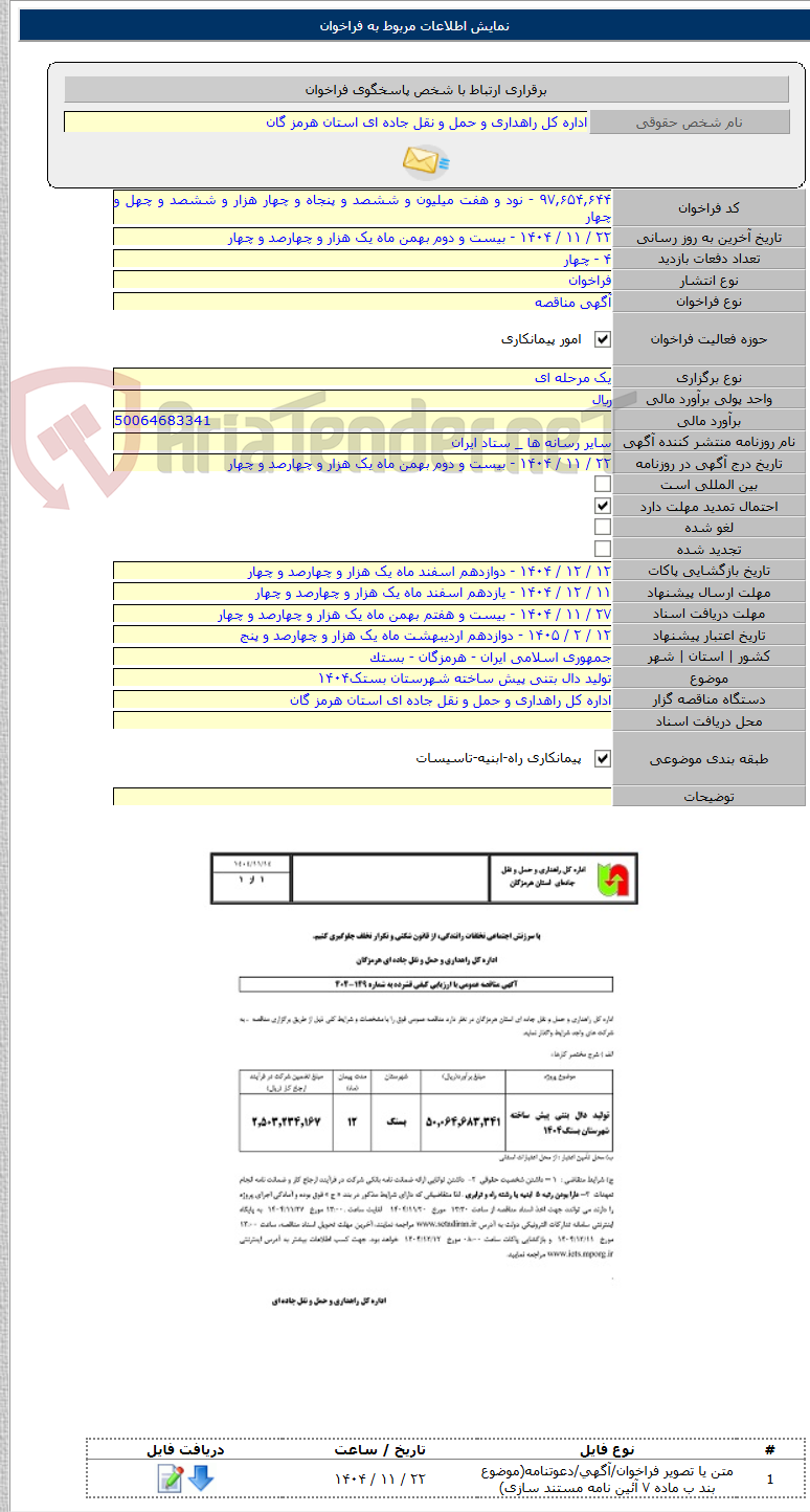 تصویر کوچک آگهی تولید دال بتنی پیش ساخته شهرستان بستک۱۴۰۴