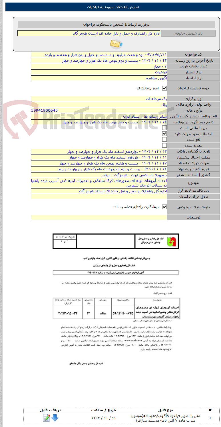 تصویر کوچک آگهی احداث آبروهای لوله ای محورهای کرگان،تلنگی و تعمیرات ابنیه فنی آسیب دیده راهها در سیلاب آذرودی شهرس