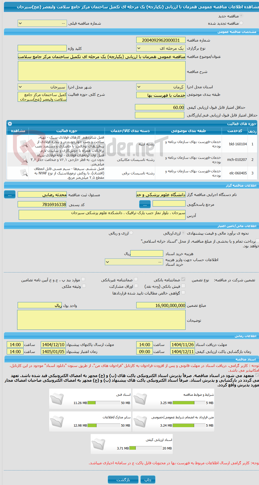 تصویر کوچک آگهی مناقصه عمومی همزمان با ارزیابی (یکپارچه) یک مرحله ای تکمیل ساختمان مرکز جامع سلامت ولیعصر (عج)سیرجان