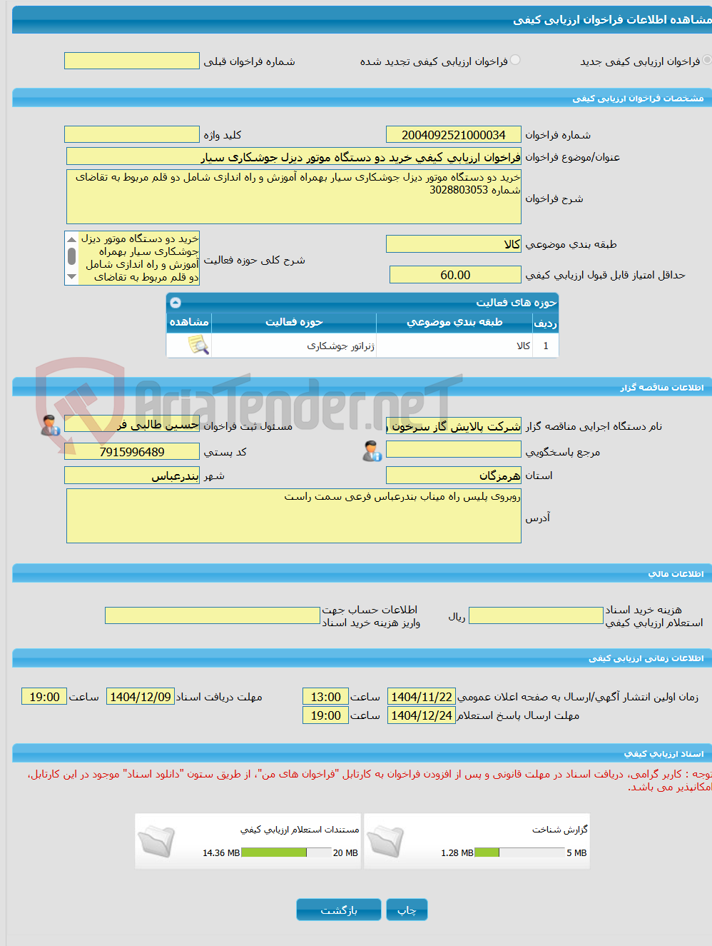 تصویر کوچک آگهی فراخوان ارزیابی کیفی خرید دو دستگاه موتور دیزل جوشکاری سیار 