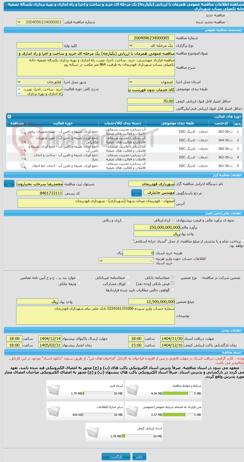 تصویر کوچک آگهی مناقصه عمومی همزمان با ارزیابی (یکپارچه) یک مرحله ای خرید و ساخت و اجرا و راه اندازی و بهره برداری یکساله تصفیه خانه تکمیلی پساب شهرداری 