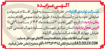تصویر کوچک آگهی فروش اقلام غیر مولد و ضایعاتی