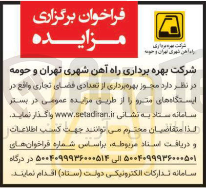 تصویر کوچک آگهی مجوز بهره برداری از تعدادی فضای تجاری