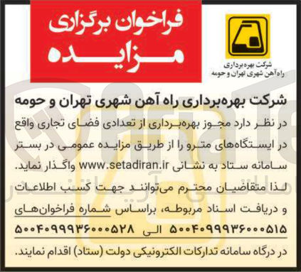 تصویر کوچک آگهی مجوز بهره برداری از تعدادی فضای تجاری