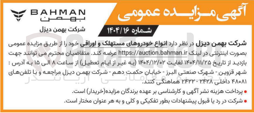 تصویر کوچک آگهی فروش انواع خودروهای مستهلک و اوراقی 