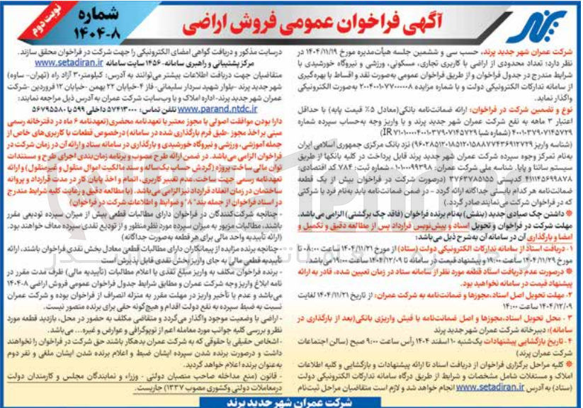 تصویر کوچک آگهی فروش تعداد محدودی از اراضی با کاربری تجاری مسکونی ورزشی و نیروگاه خورشیدی